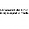“Mutaxassislikka kirish“ fanining maqsad va vazifalari