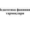 Pedagogika fanining tarmoqlari