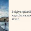 Belgiya iqtisodiyoti: logistika va xalqaro savdo