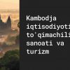 Kambodja iqtisodiyoti: to'qimachilik sanoati va turizm