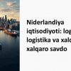 Niderlandiya iqtisodiyoti: logistika va xalqaro savdo