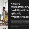 Xalqaro tashkilotlarning davlatlarni ijtimoiy-iqtisodiy rivojlanishi