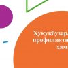 Huquqbuzarliklar profilaktikasida hamkorlik