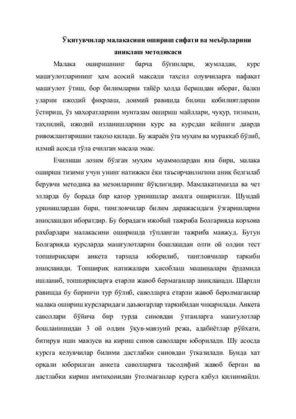 O'qituvchilar malakasini oshirish sifati va me'yorlarini aniqlash metodikasi