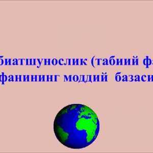 Tabiatshunoslik (tabiiy fan) fanining moddiy  bazasi
