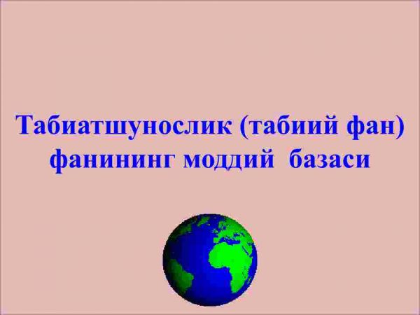 Tabiatshunoslik (tabiiy fan) fanining moddiy  bazasi
