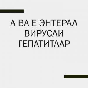A va E enteral virusli gepatitlar