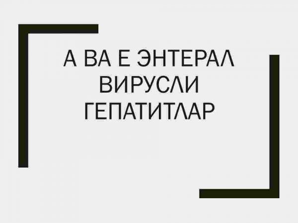 A va E enteral virusli gepatitlar