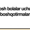 Yosh bolalar uchun boshqotirmalar