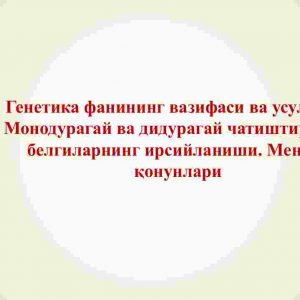 Genetika fanining vazifasi va usullari. Monoduragay va diduragay chatishtirishda belgilarning irsiylanishi. Mendel qonunlari