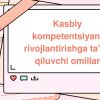 Kasbiy kompetentsiyani rivojlantirishga ta'sir qiluvchi omillar