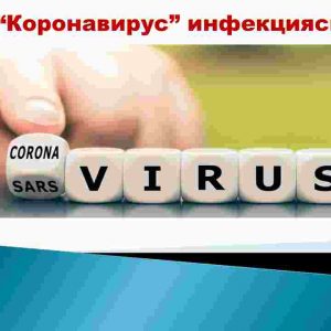 “Koronavirus” infeksiyasi