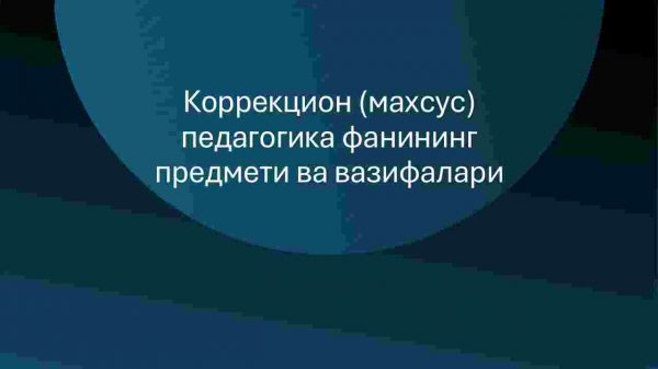 Korreksion (maxsus) pedagogika fanining predmeti va vazifalari
