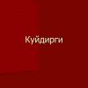 Kuydirgi