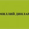 Milliy dinlar