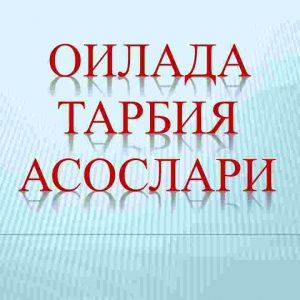 Oilada tarbiya asoslari