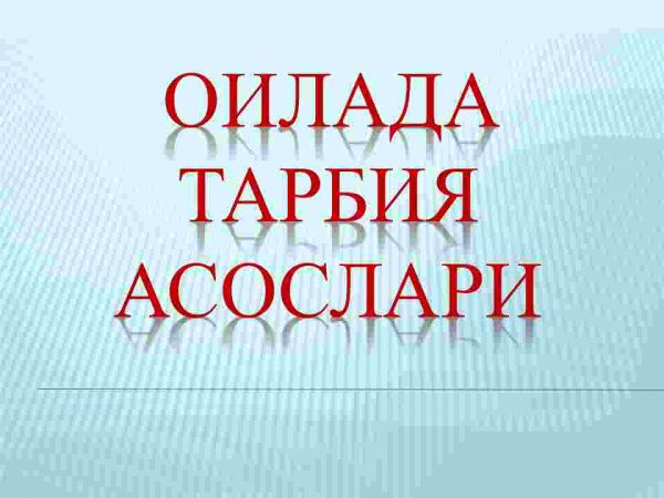 Oilada tarbiya asoslari
