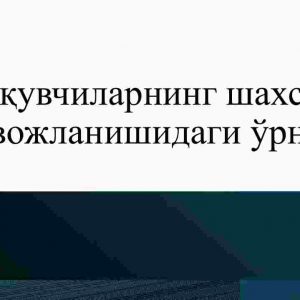 O‘quvchilarning shaxs rivojlanishidagi o‘rni