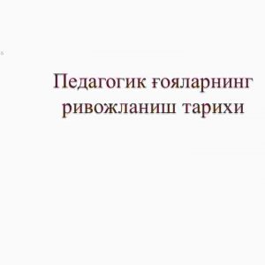 Pedagogik g‘oyalarning rivojlanish tarixi
