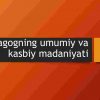 Pedagogning umumiy va kasbiy madaniyati