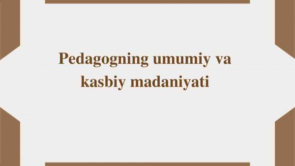 Pedagogning umumiy va kasbiy madaniyati