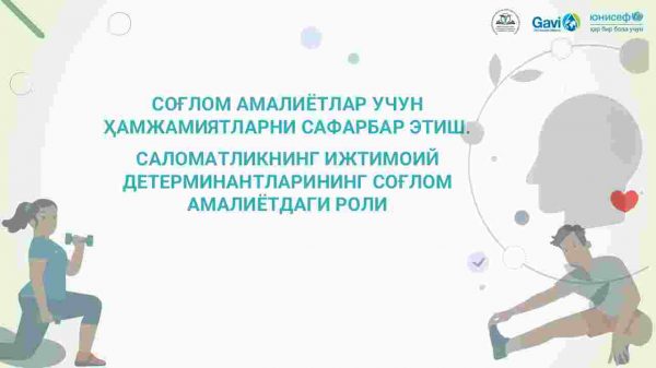 Sog'lom amaliyotlar uchun hamjamiyatlarni safarbar etish. Salomatlikning  ijtimoiy determinantlarining sog'lom amaliyotdagi roli