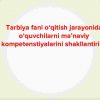 Tarbiya fani o‘qitish jarayonida o‘quvchilarni ma’naviy kompetenstiyalarini shakllantirish