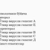 Virusli gepatitlar klassifikasiyasi - Image 2