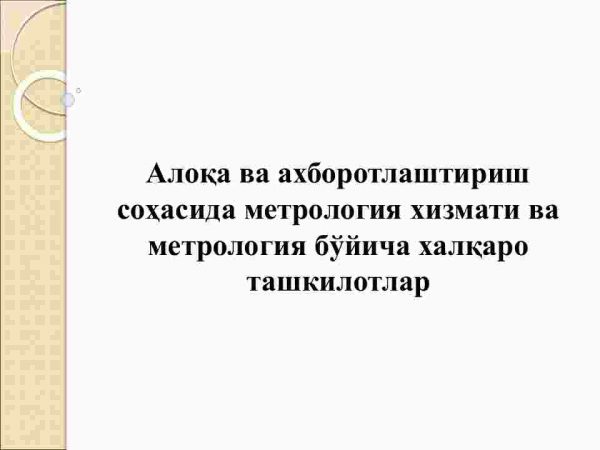 Aloqa va axborotlashtirish sohasida metrologiya xizmati va metrologiya bo'yicha xalqaro tashkilotlar