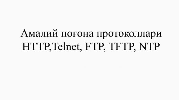 Amaliy pog‘ona protokollari HTTP,Telnet, FTP, TFTP, NTP