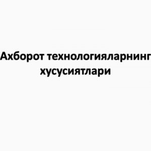 Axborot texnologiyalarning xususiyatlari