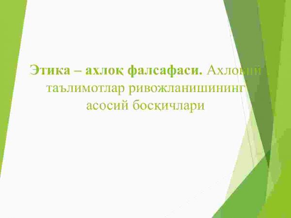 Etika – axloq falsafasi. Axloqiy ta'limotlar rivojlanishining asosiy bosqichlari