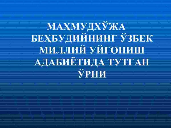 Mahmudxo'ja Behbudiyning o'zbek milliy uyg'onish adabiyotida tutgan o'rni