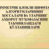 Simmetrik blokli shifrlash algoritmlarining xossalari va ularning axborot muhofazasini taminlashdagi qo'llanishlari