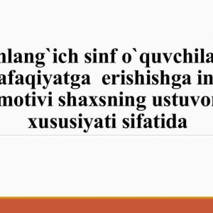Boshlang`ich sinf o`quvchilarida muvaffaqiyatga  erishishga intilish motivi shaxsning ustuvor xususiyati sifatida