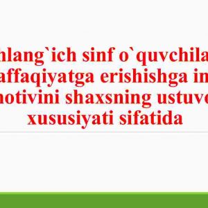 Boshlang`ich sinf o`quvchilarida muvaffaqiyatga erishishga intilish motivini shaxsning ustuvor xususiyati sifatida