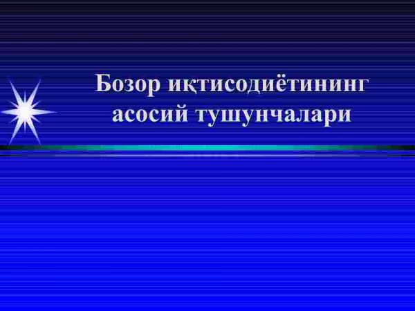 Bozor iqtisodiyotining asosiy tushunchalari