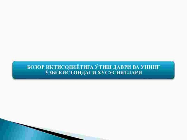 Bozor iqtisodiyotiga o'tish davri va uning O'zbektondagi xususiyatlari