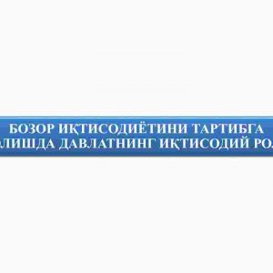 Bozor iqtisodiyotini tartibga solishda davlatning iqtisodiy roli