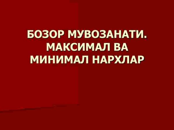 Bozor muvozanati. Maksimal va minimal narxlar