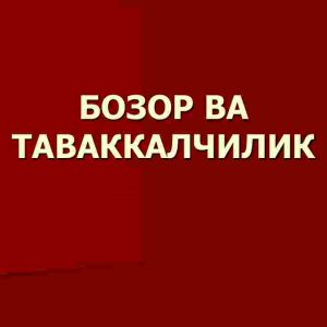 Bozor va tavakkalchilik