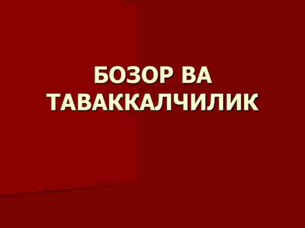 Bozor va tavakkalchilik