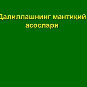 Dalillashning mantiqiy asoslari