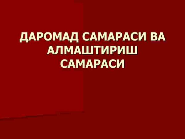 Daromad samarasi va almashtirish samarasi