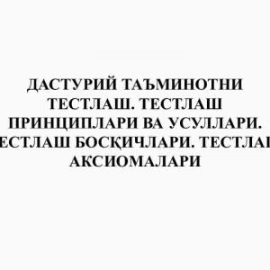 Dasturiy taminotni testlash. Testlash prinsiplari va usullari. Testlash bosqichlari.Testlash aksiomalari