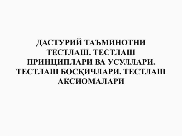 Dasturiy taminotni testlash. Testlash prinsiplari va usullari. Testlash bosqichlari.Testlash aksiomalari