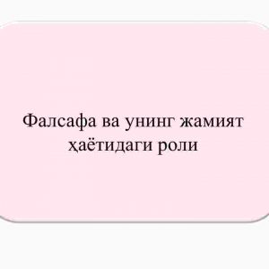 Falsafa va uning jamiyat hayotidagi roli