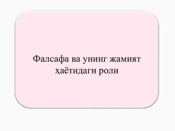 Falsafa va uning jamiyat hayotidagi roli