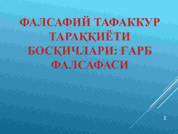 Falsafiy tafakkur taraqqiyoti bosqichlari: g'arb falsafasi
