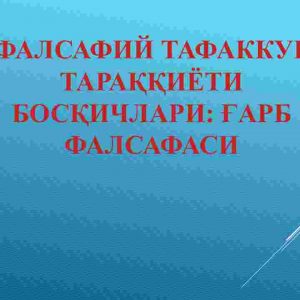 Falsafiy tafakkur taraqqiyoti bosqichlari: g‘arb falsafasi